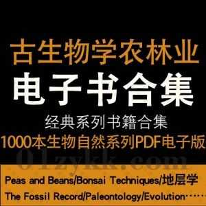 1000本古生物学Paleontology/植物农业和林业Plants Agriculture and Forestry中文英文书籍PDF电子版百度网盘资源合集_赚钱插图