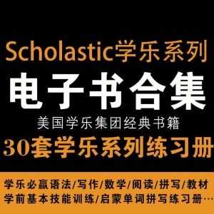 30套Scholastic学乐系列练习册教材PDF百度网盘合集，包含学乐必赢语法/写作/数学/阅读/拼写……等_赚钱插图
