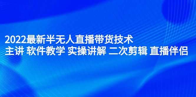 【副业2705期】无人直播带货教程：无人直播带货怎么操作！插图