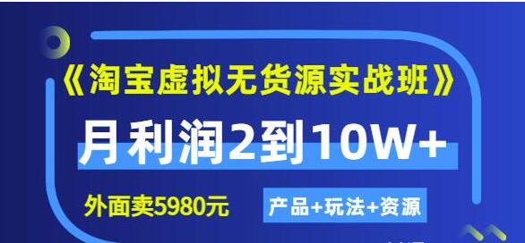 淘宝无货源虚拟课程