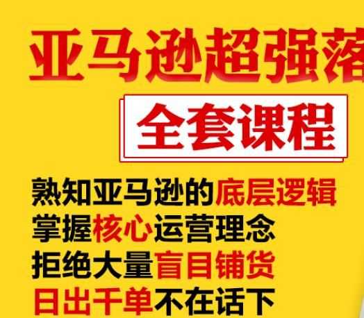 亚马逊超强落地实操全案课程：拒绝大量盲目铺货，日出千单不在话下插图