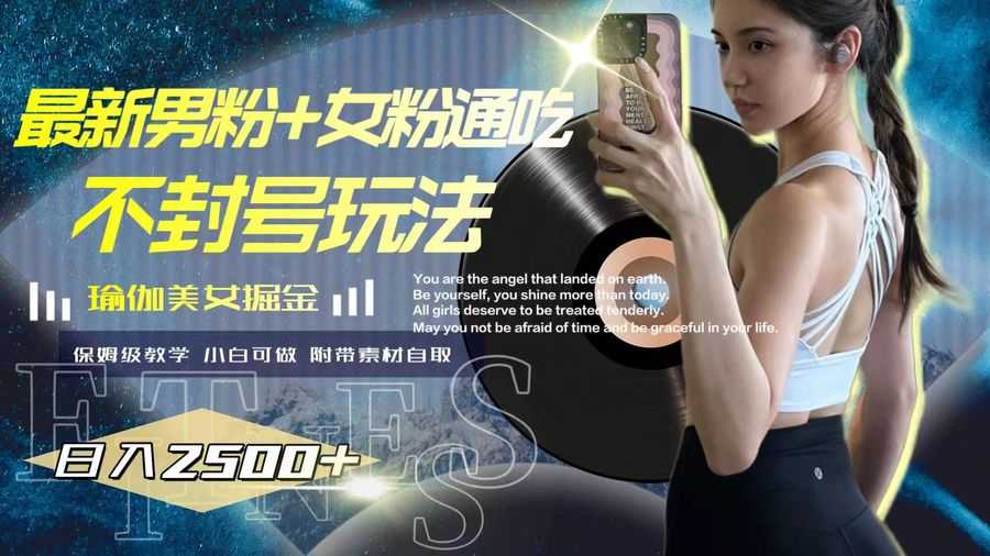 zui新男粉+女粉通吃不封号玩法瑜伽美女掘金，日入2500+