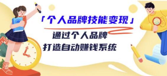 个人品牌技能变现