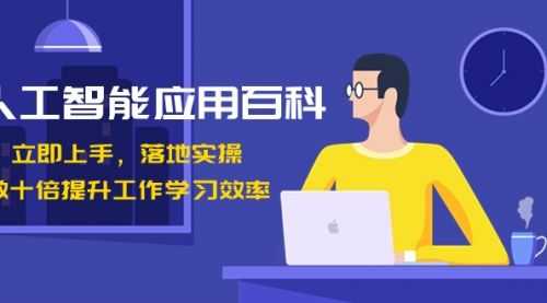 【第8727期】人工智能-应用百科！立即上手，落地实操！