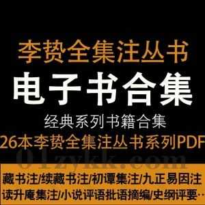 26册李贽全集注丛书全套高清PDF电子版百度网盘资源合集，包含藏书注/续藏书注/初谭集注/九正易因注/读升庵集注/史纲评要注…等书籍_赚钱插图