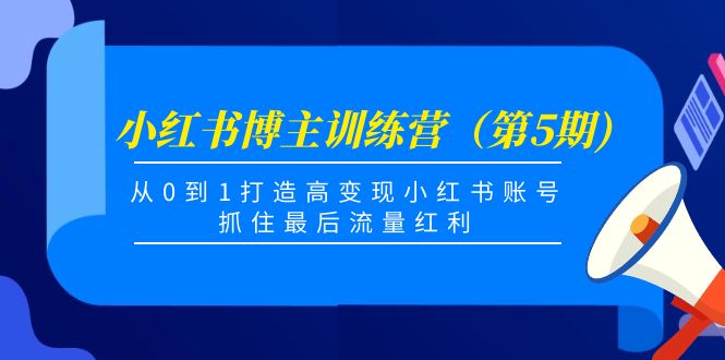 小红书博主训练营（第5期)，从0到1打造高变现小红书账号，抓住zui后流量红利插图
