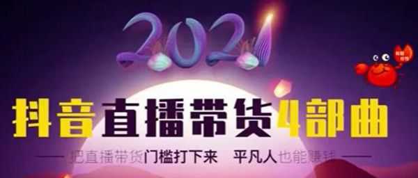 抖音直播带货4部曲
