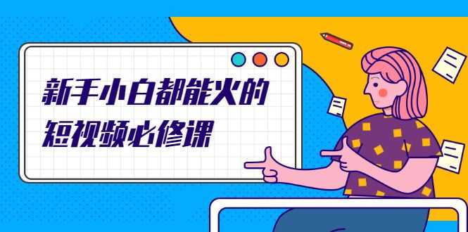【副业2556期】全套短视频必修课：教你三天上热门的短视频IP技术插图