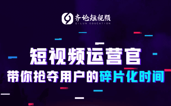 齐论抖音商学院：短视频运营官