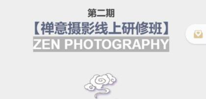 张望老师《禅意摄影线上研修班》
