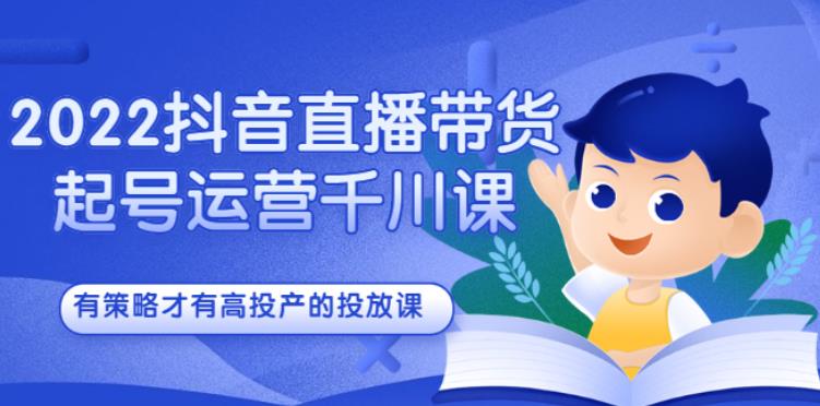 【副业2833期】2022抖音直播带货起号千川教程：有策略才有高投产的投放插图