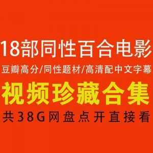 【18部高分同性-百合电影】【百度网盘】高清珍藏/网盘点开即看_赚钱插图