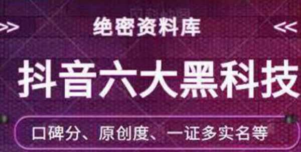抖音六大黑科技