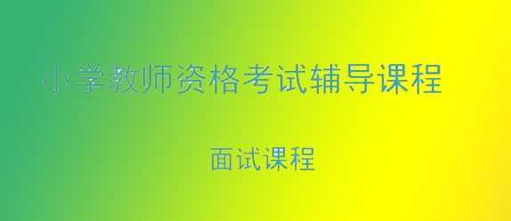 小学教师资格证面试教程