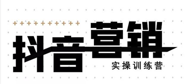 《12天线上抖音营销实操训练营》通过框架布局实现自动化引流变现插图 《12天线上抖音营销实操训练营》通过框架布局实现自动化引流变现插图