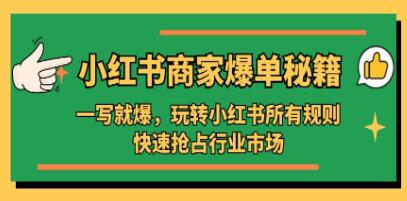 小红书爆单