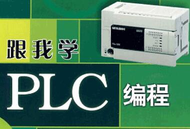 plc编程从入门到精通
