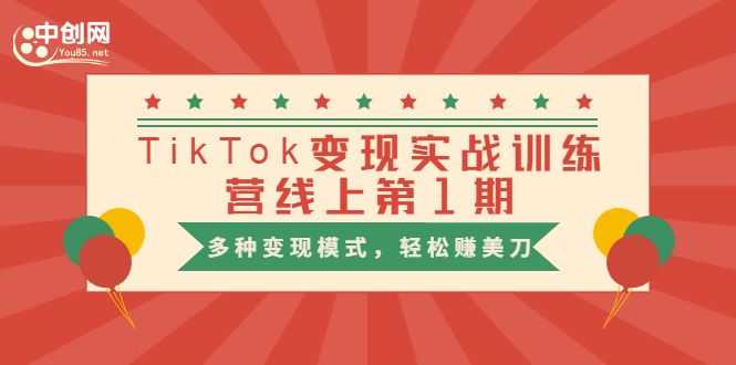 【1909期】TikTok变现实战训练营线上第1期，多种变现模式，轻松赚美刀插图