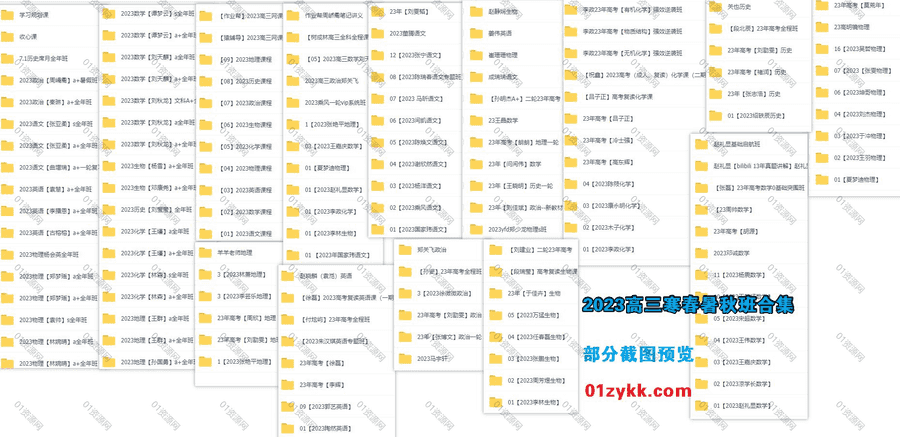 2023高一高二高三高考春季/寒假/暑假/秋季班各平台高中网课视频+电子版讲义网盘资源合集，包含周欣/刘勖雯/林婉晴/谭梦云/袁帅…100+名师_赚钱插图2