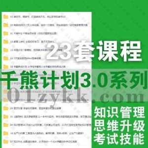 小能熊-千熊计划3.0会员付费视频23套课程+PDF电子版文档讲义百度网盘资源合集，包含知识管理OS/自我管理OS/番茄工作法/考试元技能…等_赚钱插图
