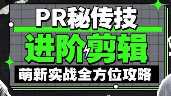 pr剪辑高级进阶教程