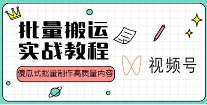 视频号批量搬运实战