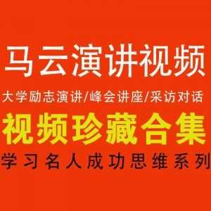 【马云演讲视频合集】演讲/讲座/采访，新版合集_赚钱插图