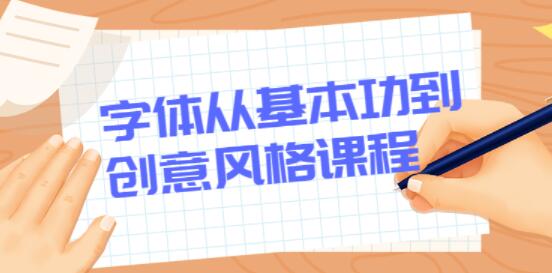 字体设计教程视频软件