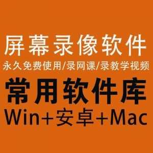 【安卓+Mac+Win】zui强屏幕录制软件合集，永久免费使用！_赚钱插图