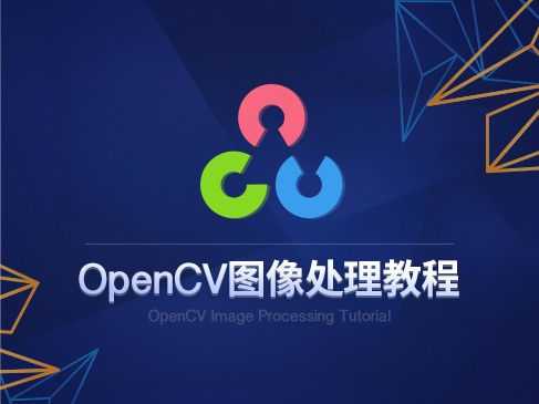 OpenCV图像处理教程