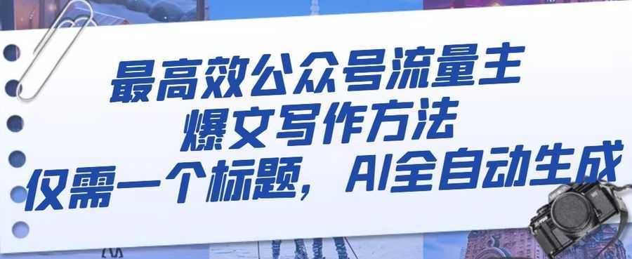 zui高效公众号流量主爆文写作方法，仅需一个标题，AI全自动生成【揭秘】