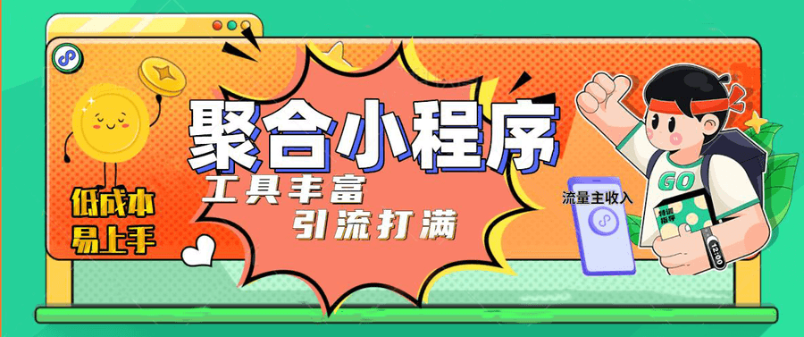 小程序赚钱项目:趣味聚合工具箱小程序,上线小程序获取流量主收益(源码+教程) 小程序赚钱项目:趣味聚合工具箱小程序,上线小程序获取流量主收益(源码+教程)