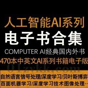 470本国内外经典热门人工智能/深度学习/机器学习/自然语言处理Computer AI Book系列中英文书籍PDF+EPUB电子版百度网盘资源合集_赚钱插图