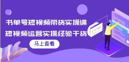 书单号短视频带货实操课