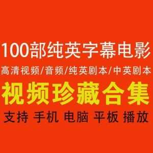 【100部纯英字幕电影合集】【213G】（全配音频+纯英剧本+双语剧本）_赚钱插图