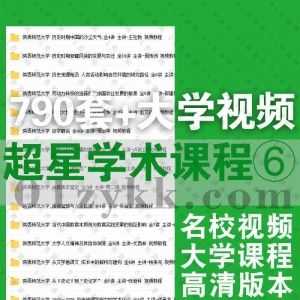 790套+超星学术国内外名校大学各专业公开课高清学习视频课程百度网盘资源合集系列⑥，包含山东大学/陕西师范大学/南方医科大学……等_赚钱插图