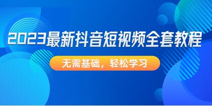 抖音短视频教程免费全套