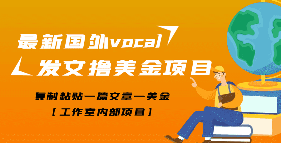 副业赚钱:zui新国外vocal发文撸美金项目,复制粘贴一篇文章一美金 副业赚钱:zui新国外vocal发文撸美金项目,复制粘贴一篇文章一美金