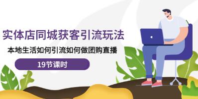 实体店引流同城获客
