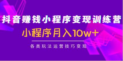 怎么在抖音小程序变现赚钱