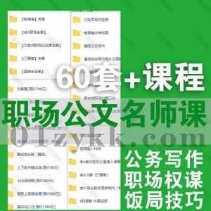 60套+夏晓华/三颗葱/老A职场/陈海春/刘老师公文职场体制内课程300G网盘资源合集，包含公文写作/职场权谋/饭局酒桌聊天技巧/体制内晋升…等_赚钱插图
