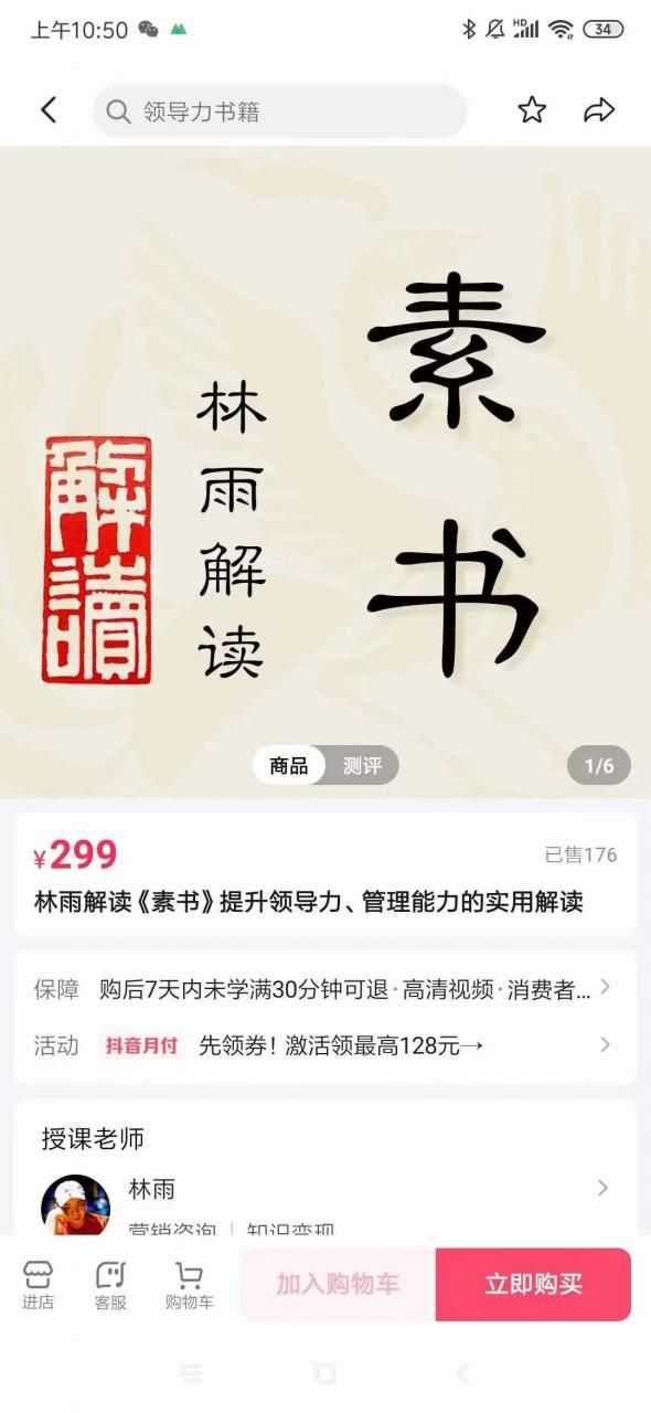 林雨·解读「素书」提升领导力、管理能力的实用解读，价值299元（无水印）插图1