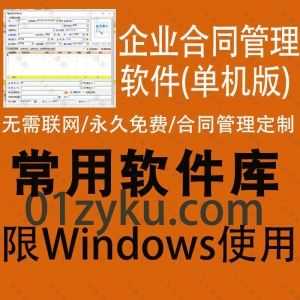 企业公司合同管理软件免联网解锁单机版，永久免费无需联网即可用，支持合同起草/签订/收付款计划/结算…等全方位管理_赚钱插图
