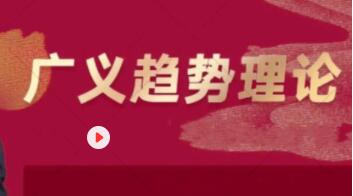 广义趋势理论百度云盘
