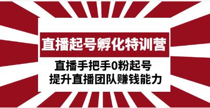 抖大妈直播起号特训营