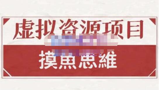 摸鱼思维的虚拟资源掘金课