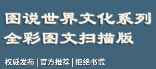 图说世界文化系列