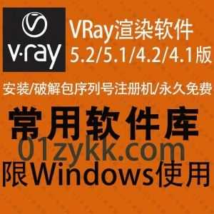 V-Ray for 3dsMax/Rhino/SketchUp全系列软件安装包+注册机激活码破解汉化文件+安装教程网盘资源，包含VRay 5.2/5.1/4.2/4.1各版本_赚钱插图
