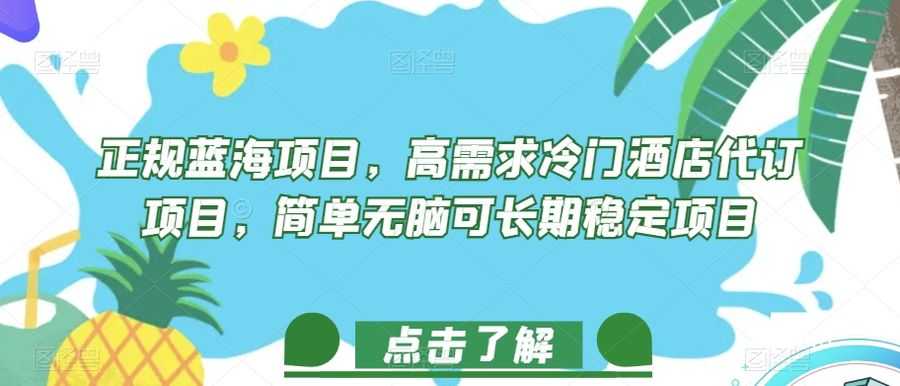 正规蓝海项目，高需求冷门酒店代订项目，简单无脑可长期稳定项目【揭秘】