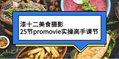 漆十二美食摄影
